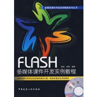 [N]FLASH多媒体课件开发实例教程(含光盘)-9787112113682