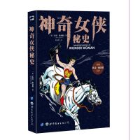 神奇女侠秘史