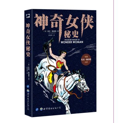 神奇女侠秘史