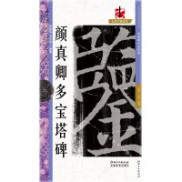 名碑名帖·完全大观-··颜真卿多宝塔碑 6