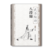 武当秘功八段锦