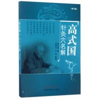 高式国针灸穴名解(修订版)
