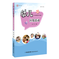 幼儿区角活动[修订版]<梦山书系>