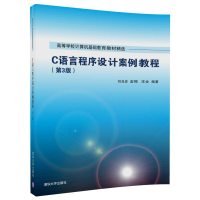 C语言程序设计案例教程(第3版)