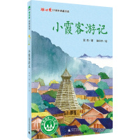 [N]小霞客游记-9787559856081