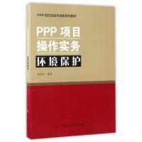 PPP项目操作实务 环境保护