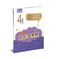 修订版 小学生轻松学奥数4年级