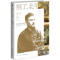 别了,北平:奥地利修士画家白立鼐在1949