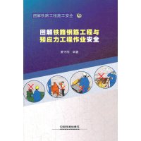 [N]图解铁路钢筋工程与预应力工程作业安全-9787113146504