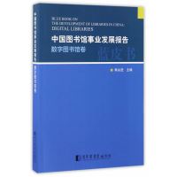 中国图书馆事业发展报告·数字图书馆卷