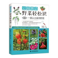 公园路边野菜轻松识:一眼认出食用野菜