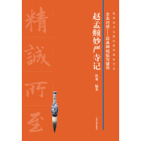 全本对照---经典碑帖临写辅导·赵孟頫妙严寺记