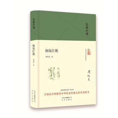 大家小书 细说红楼(精装本)