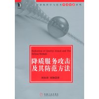 [N]降质服务攻击及其防范方法-9787111345701