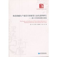 [N]推进新疆生产建设兵团新型工业化进程研究-9787509619995