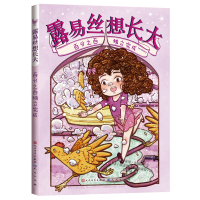 露易丝想长大:百分之百独立完成