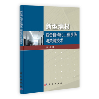 [N]新型墙材综合自动化工程系统与关键技术-9787030335142