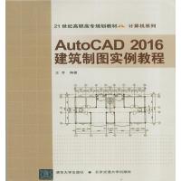 AutoCAD2016建筑制图实例教程