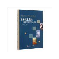 阶梯式发展论——地学哲学研究之启迪