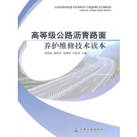[N]高等级公路沥青路面养护维修技术读本-9787114090684