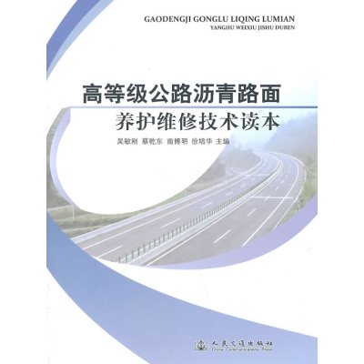 [N]高等级公路沥青路面养护维修技术读本-9787114090684