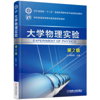 大学物理实验 第2版