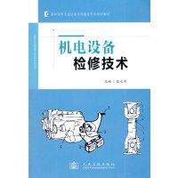 [N]机电设备检修技术-9787114099991