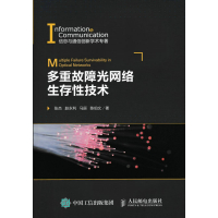 多重故障光网络生存性技术