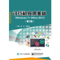 计算机应用基础(Windows 7+ Office 2013)(第2版)