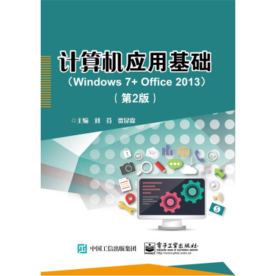 计算机应用基础(Windows 7+ Office 2013)(第2版)