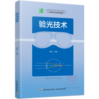 验光技术(高等职业教育教材)