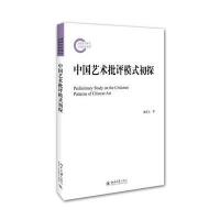 中国艺术批评模式初探