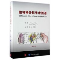 佐林格外科手术图谱(第10版)