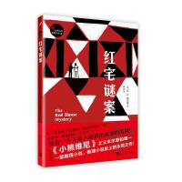 世界经典推理文库:红宅谜案