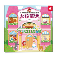 世界经典童话全景贴纸书-女孩童话
