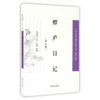 蟫庐日记:外五种(中国近现代稀见史料丛刊)(第三辑)