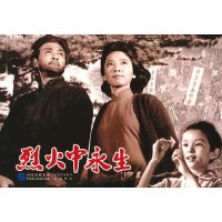 烈火中永生