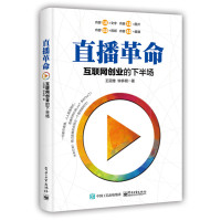 直播革命:互联网创业的下半场
