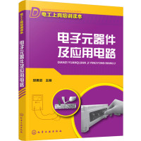 电工上岗培训读本--电子元器件及应用电路