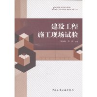 [N]建设工程施工现场试验-9787112144563