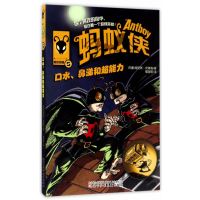 蚂蚁侠——口水、鼻涕和超能力
