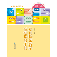 幼儿快乐数学(小班下册)