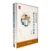 内源性医学·康复美容养生图册