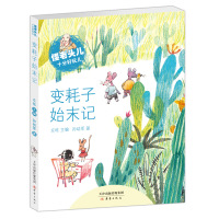 怪老头儿十分好玩儿——变耗子始末记