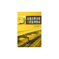 [N]高速公路房建工程监理指南-9787112075416