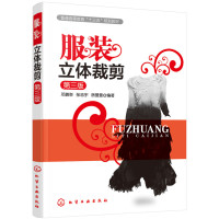 服装立体裁剪(邓鹏举)(第三版)