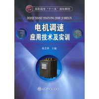 [N]电机调速应用技术及实训(葛芸萍)-9787122089007