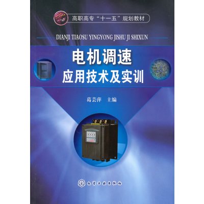 [N]电机调速应用技术及实训(葛芸萍)-9787122089007