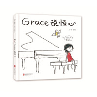 Grace 说恒心—(启发绘本馆出品)