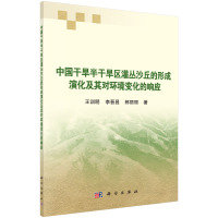 中国干旱半干旱区灌丛沙丘的形成演化及其对环境变化的响应